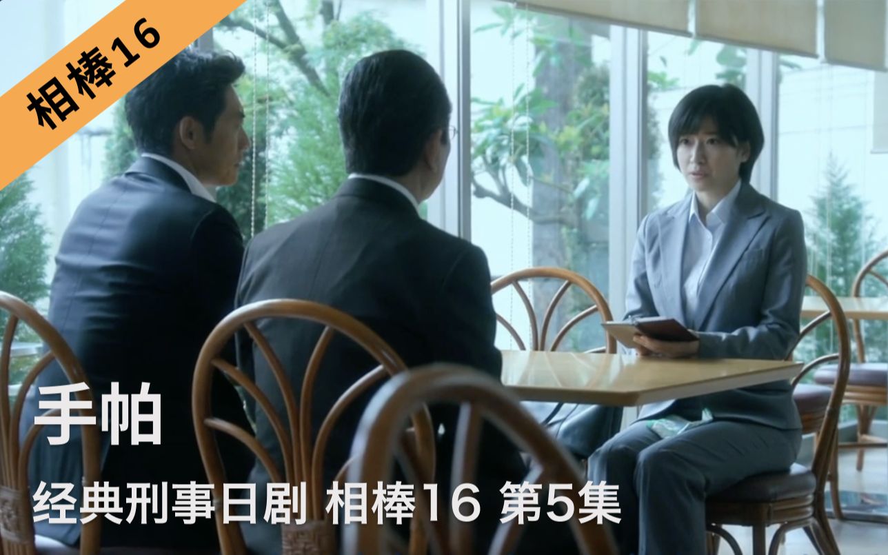 刑事推理日剧《相棒16》第5集|手帕哔哩哔哩bilibili