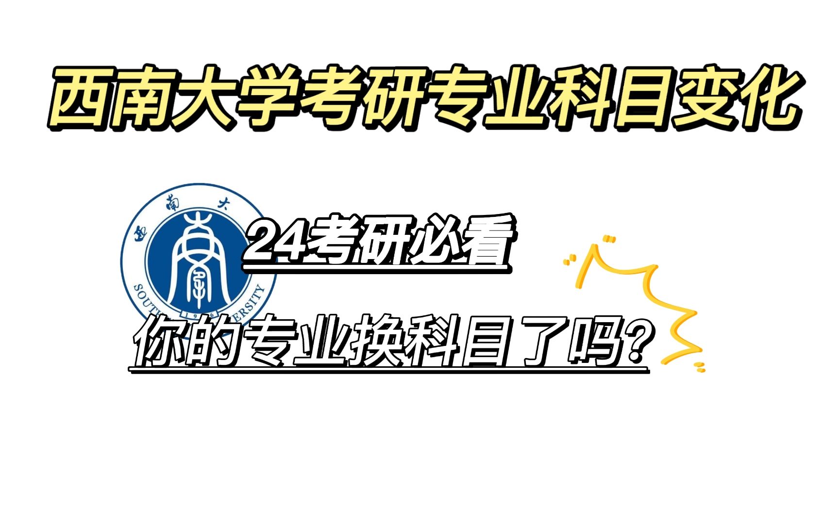 【西南大学考研】你的专业换科目了吗?西大十个学院专业科目变化!速看!哔哩哔哩bilibili