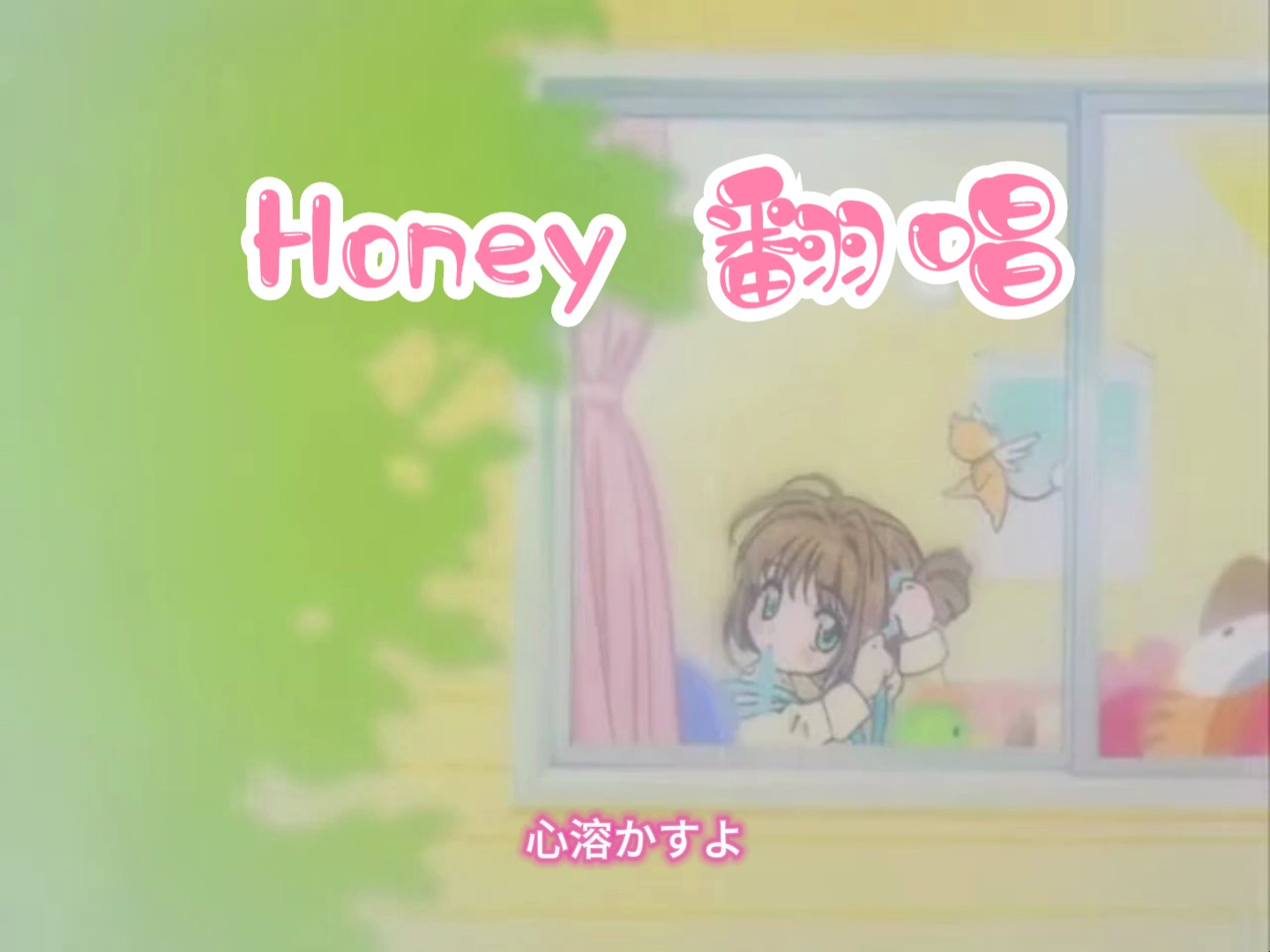 【双声线翻唱】honey 木之本樱生贺