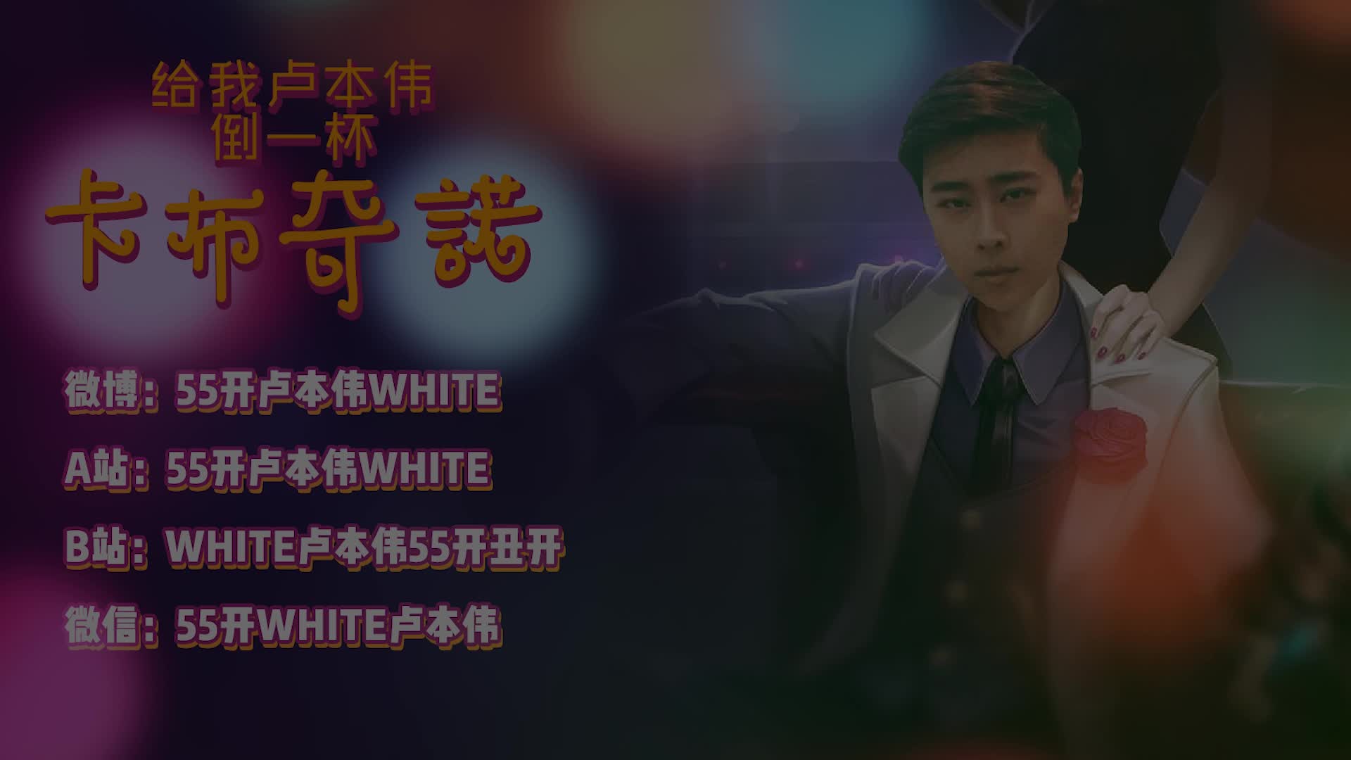 赌怪卢本伟退出斗地主界!