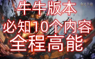 下载视频: 牛头军团长《开之前必知内容》全是经验纯干货