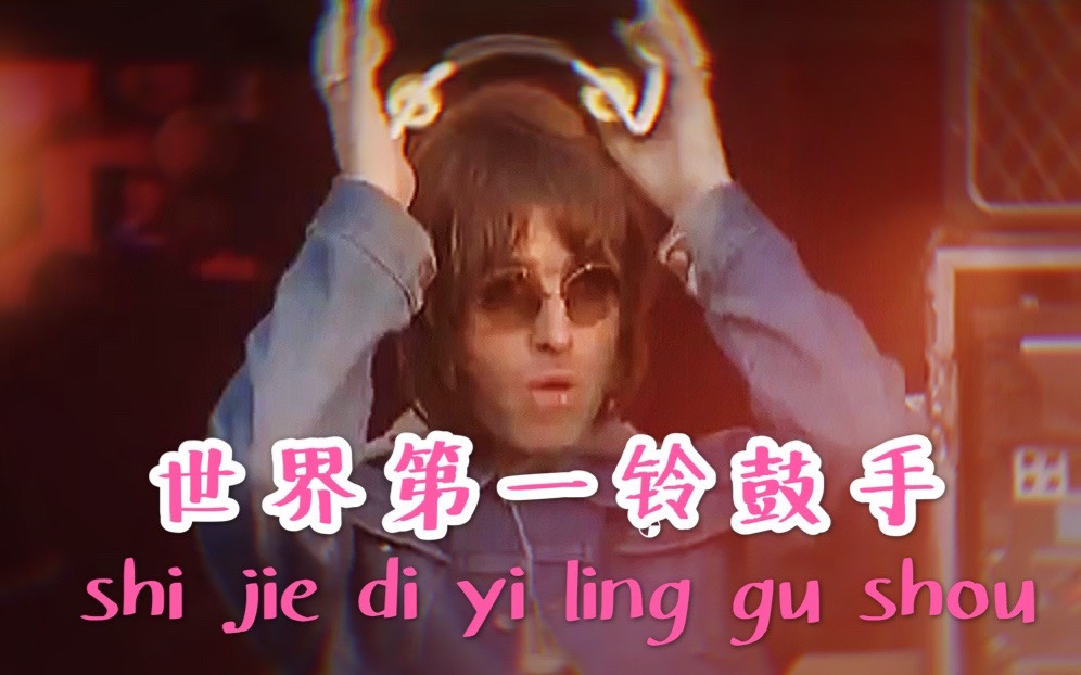 [图]【OASIS】世界第一铃鼓手加冕现场 Who Feels Love@Wembley