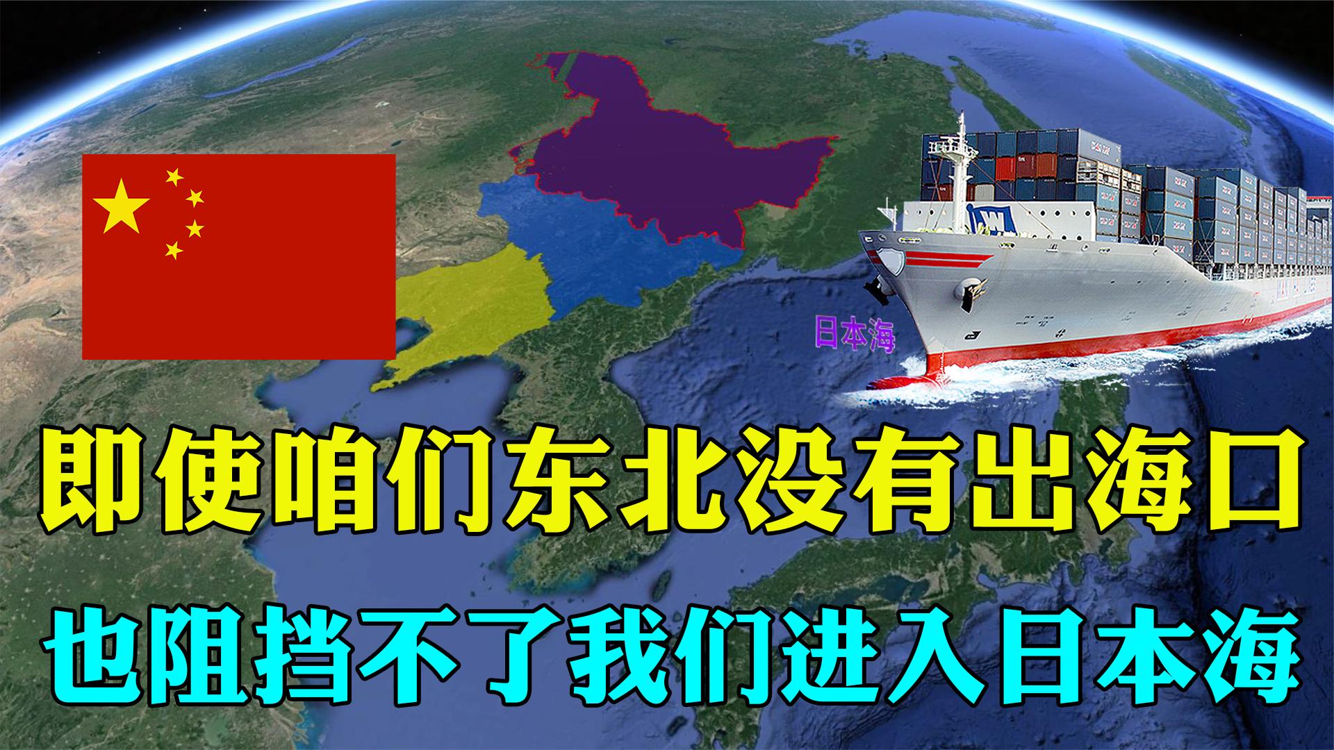 就算東北沒有出海口,也擋不住我們進日本海,看東北如何借港出海