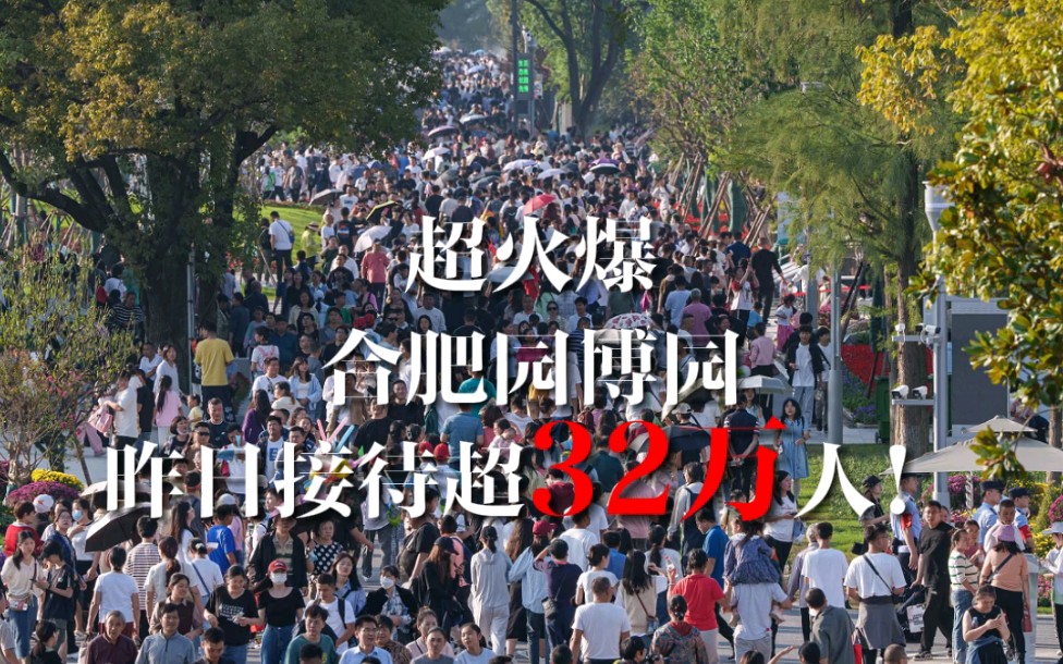 超火爆合肥园博园昨日接待超32万人!合肥正广泛听取意见不断完善园博园相关设施、流程和服务合肥通客户端﹣合报全媒体记者 李福凯 吴翰林/视频哔哩...