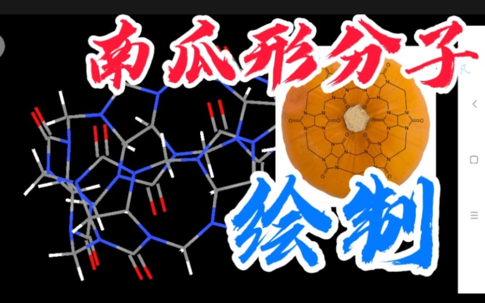 建模讲解版南瓜形分子:葫芦脲哔哩哔哩bilibili