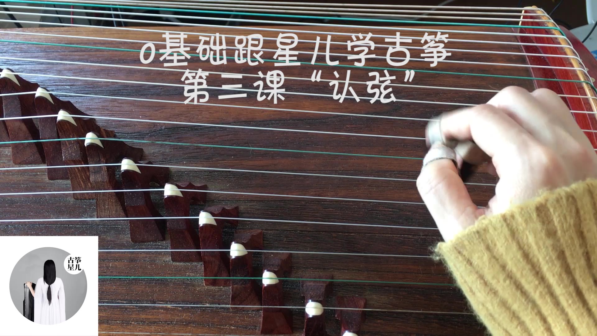 古筝自学视频课程第3课认弦