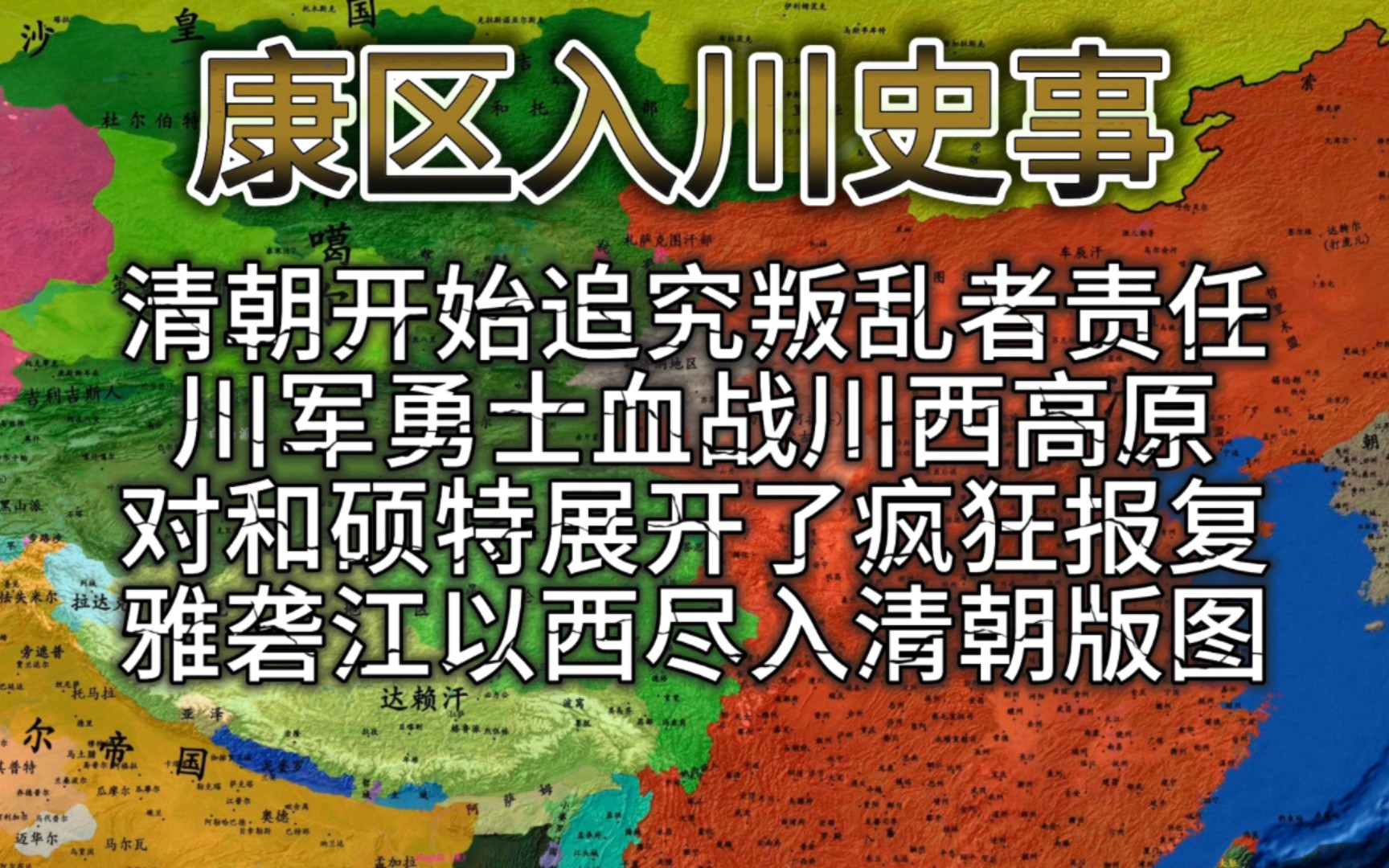 清朝开始追究杀害明正土司的责任,对参与叛乱的和硕特蒙古军展开了疯狂报复.战后,和硕特蒙古势力彻底退出了打箭炉,雅砻江以西尽入清朝版图!哔...