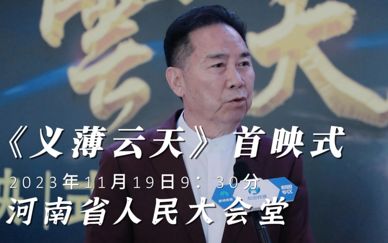 豫剧人李树建大型豫剧电影《义薄云天》首映式2023年11月19日在河南省人民大会堂隆重举行哔哩哔哩bilibili