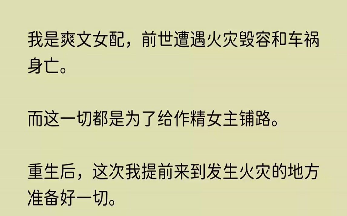 【凤鸣恋爱】我是爽文女配,前世遭遇火灾毁容和车祸身亡.而这一切都是为了给作精女主铺路.哔哩哔哩bilibili