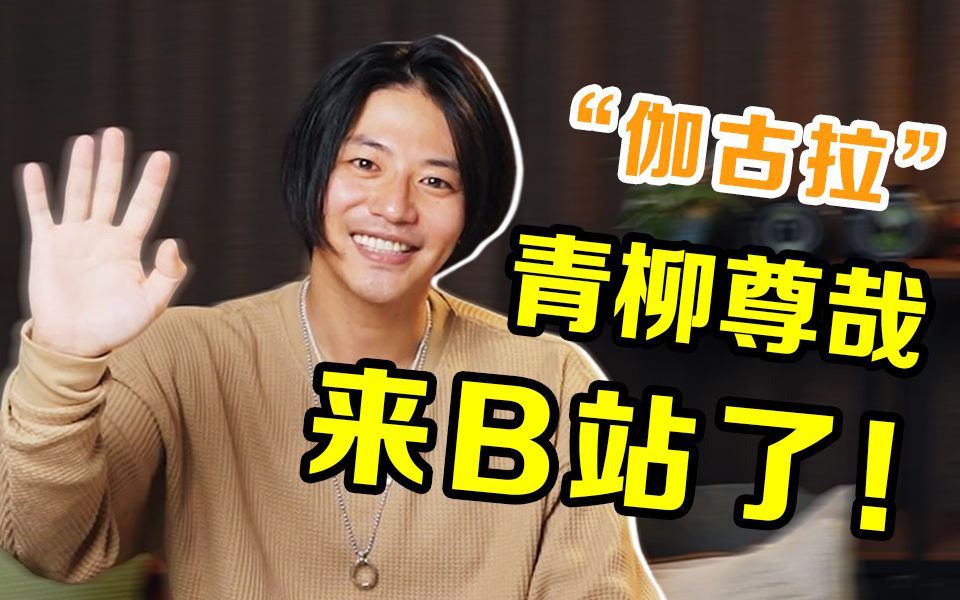 【暗の入驻】大家好!我是演员青柳尊哉!请多多关照! - 哔哩哔哩