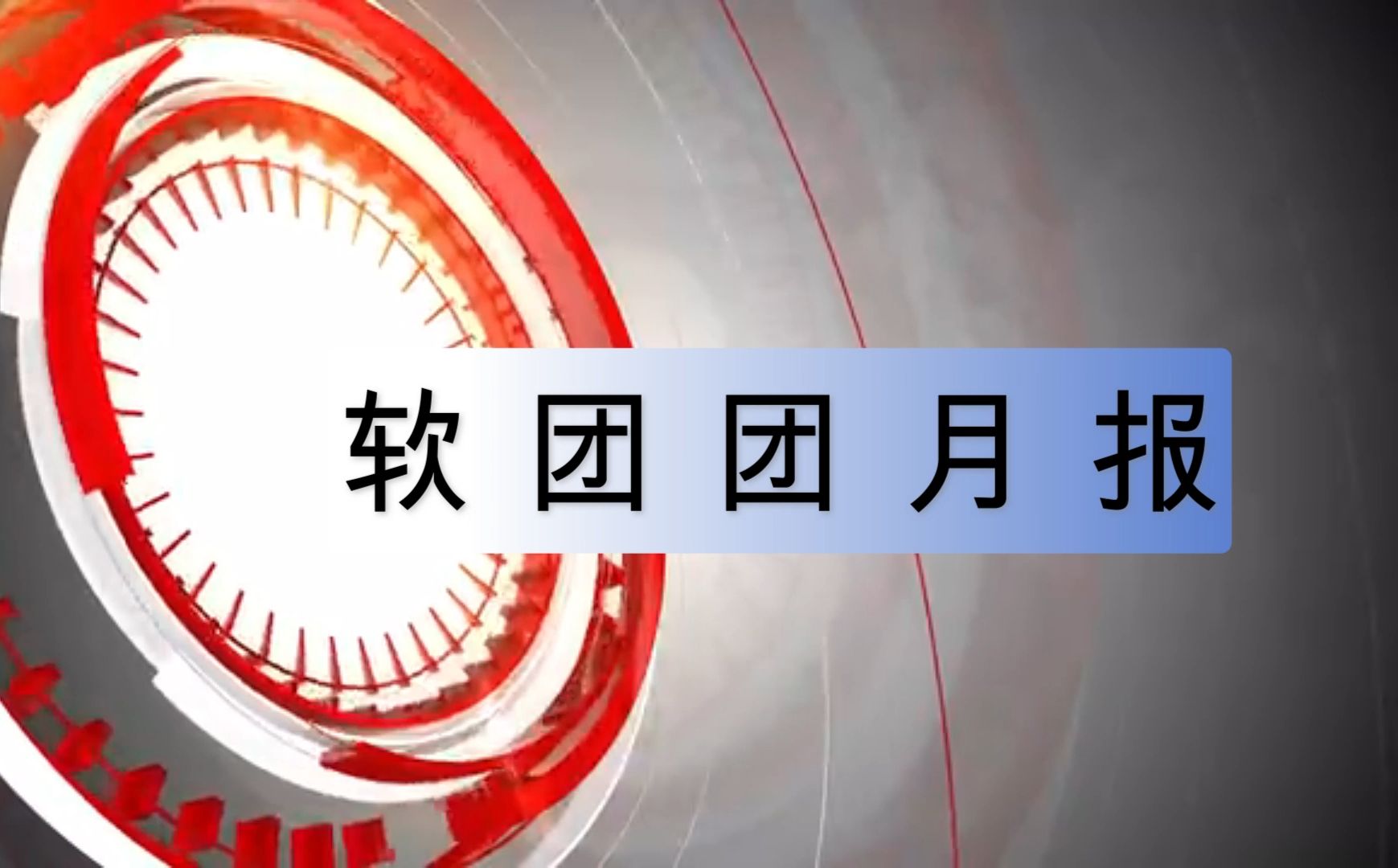 兰叶春葳蕤,桂华秋皎洁| |吉大软件学院新闻十月篇哔哩哔哩bilibili