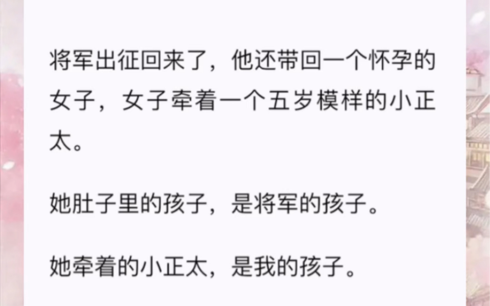 将军出征回来了,他还带回一个怀孕的女子,女子牵着一个五岁模样的小正太.她肚子里的孩子,是将军的孩子.她牵着的小正太,是我的孩子.哔哩哔哩...