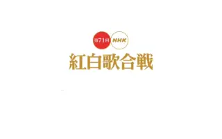 Nhk红白歌会 搜索结果 哔哩哔哩 Bilibili