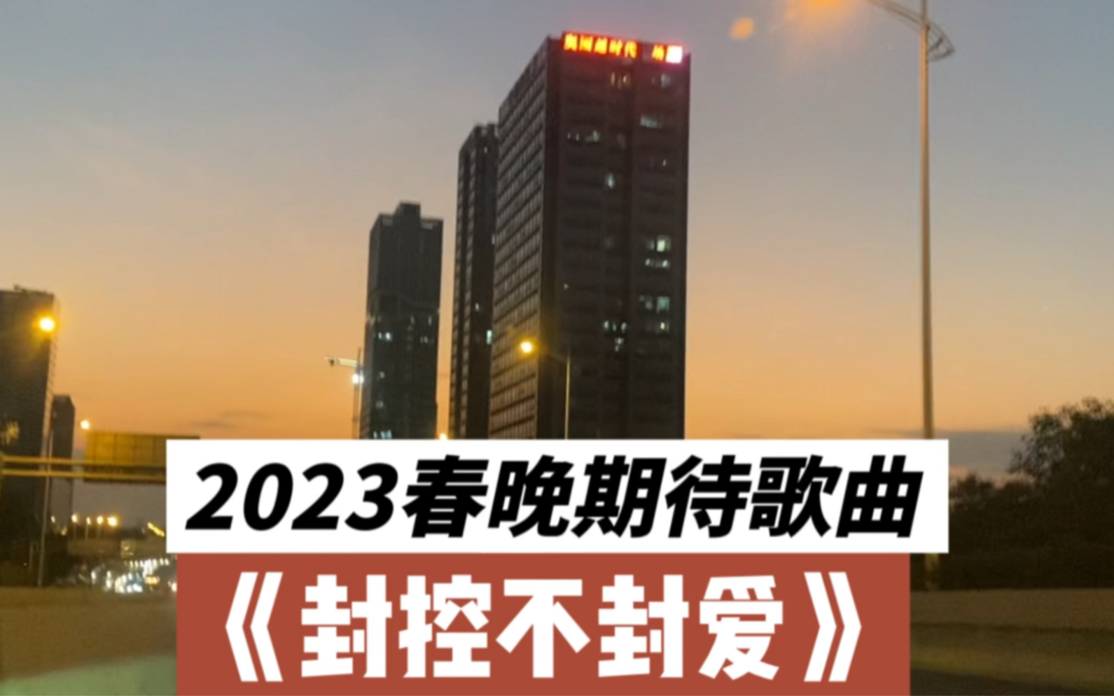 [图]都在期待2023兔年春晚节目内容！相信《封控不封爱》会上节目单！