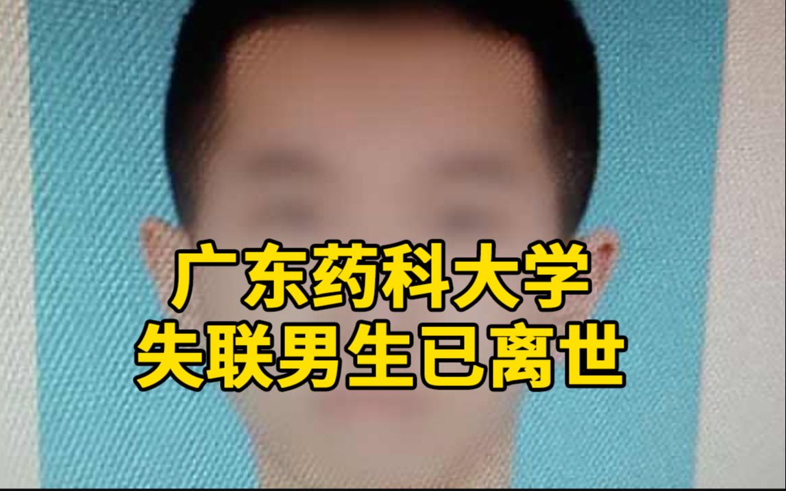 广东药科大学失联男生已离世,此前书包在河堤被发现哔哩哔哩bilibili