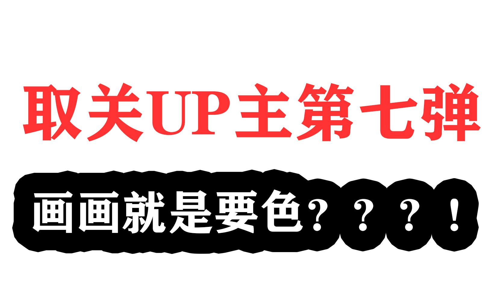 取关第七弹字幕版,聊动漫聊画画聊欲望哔哩哔哩bilibili