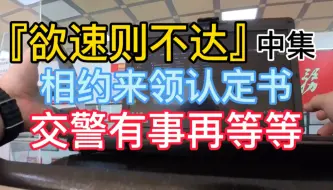 下载视频: 『欲速则不达』中集 相约来领认定书 交警有事再等等