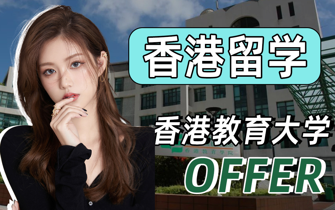 上海外国语大学贤达经济人文学院香港教育大学英语教学文学硕士|申请条件、学费、就业哔哩哔哩bilibili