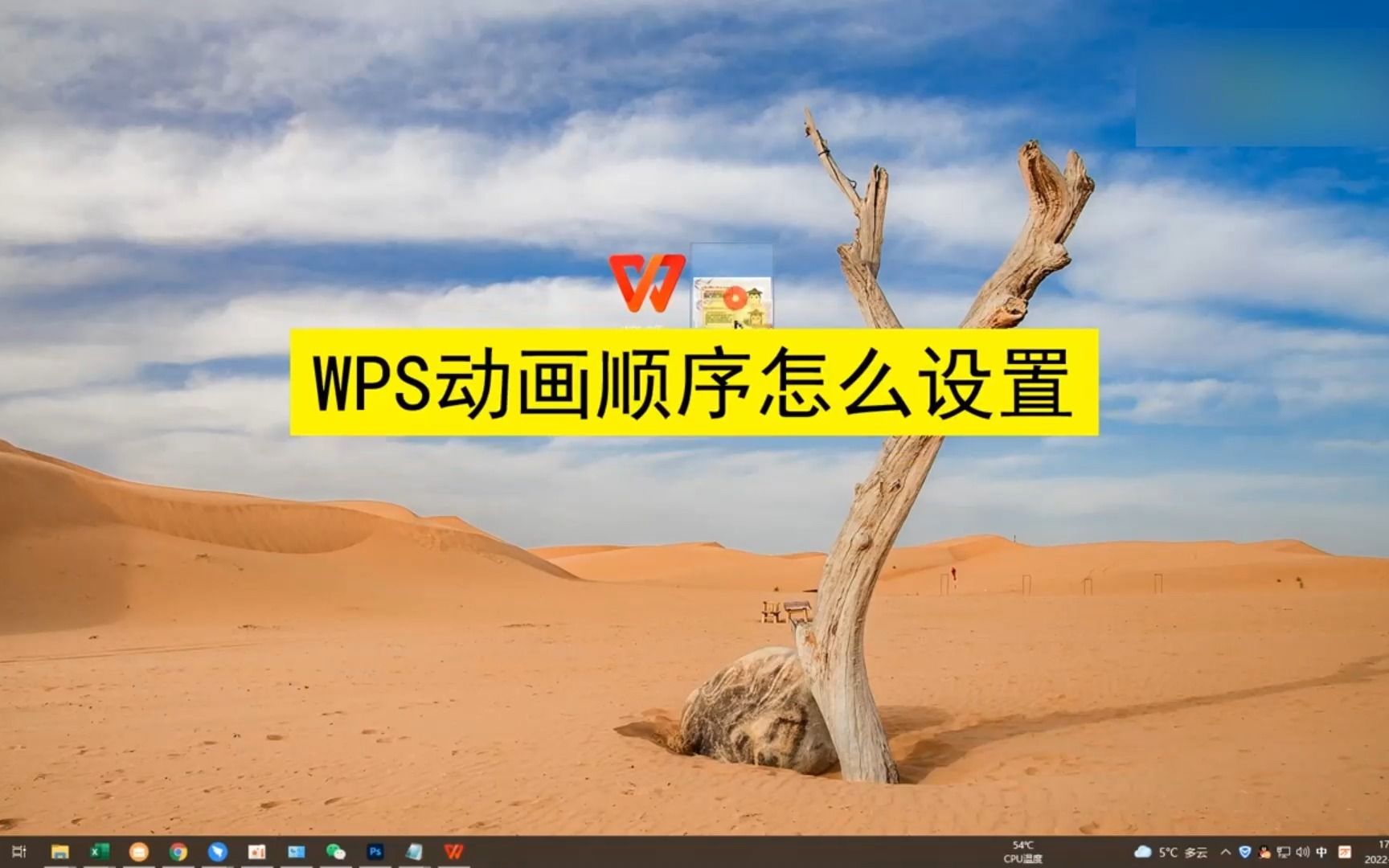 WPS动画顺序怎么设置?WPS动画顺序设置哔哩哔哩bilibili