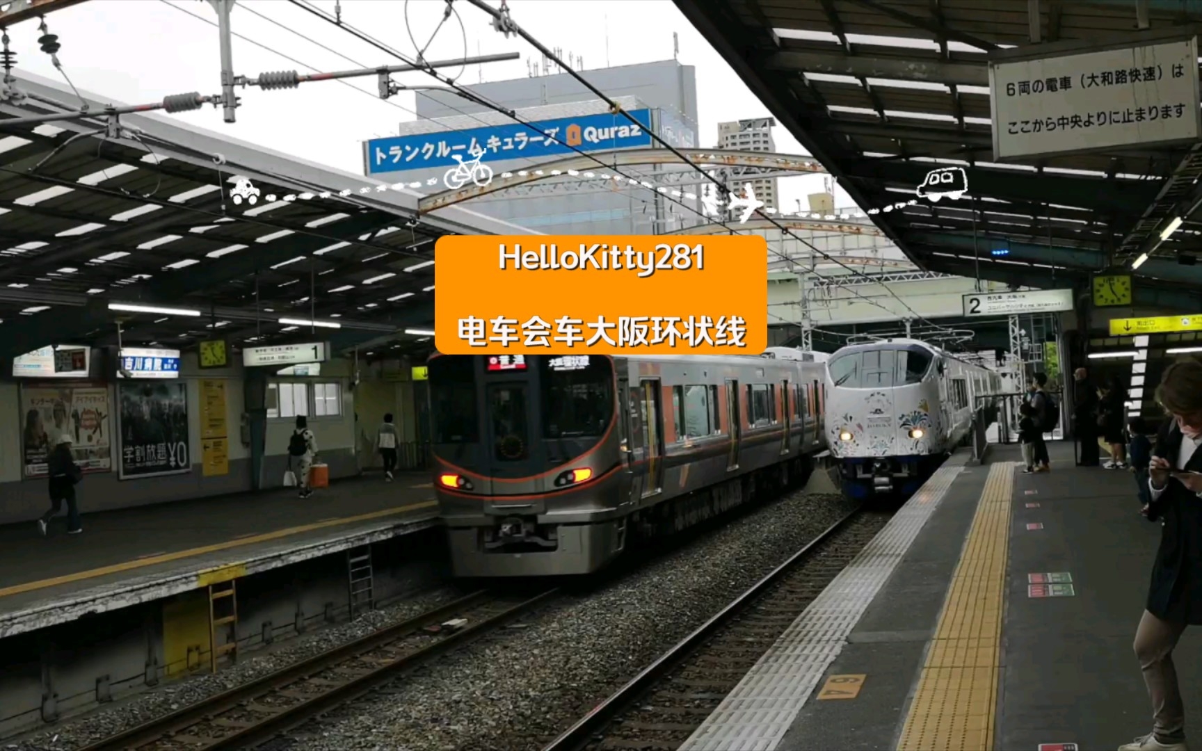 关西特快 jr 西日本281系,hellokitty281电车会车大阪环状线