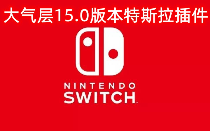 [图]Switch大气层15.0系统 特斯拉插件 安装教程（含金手指）