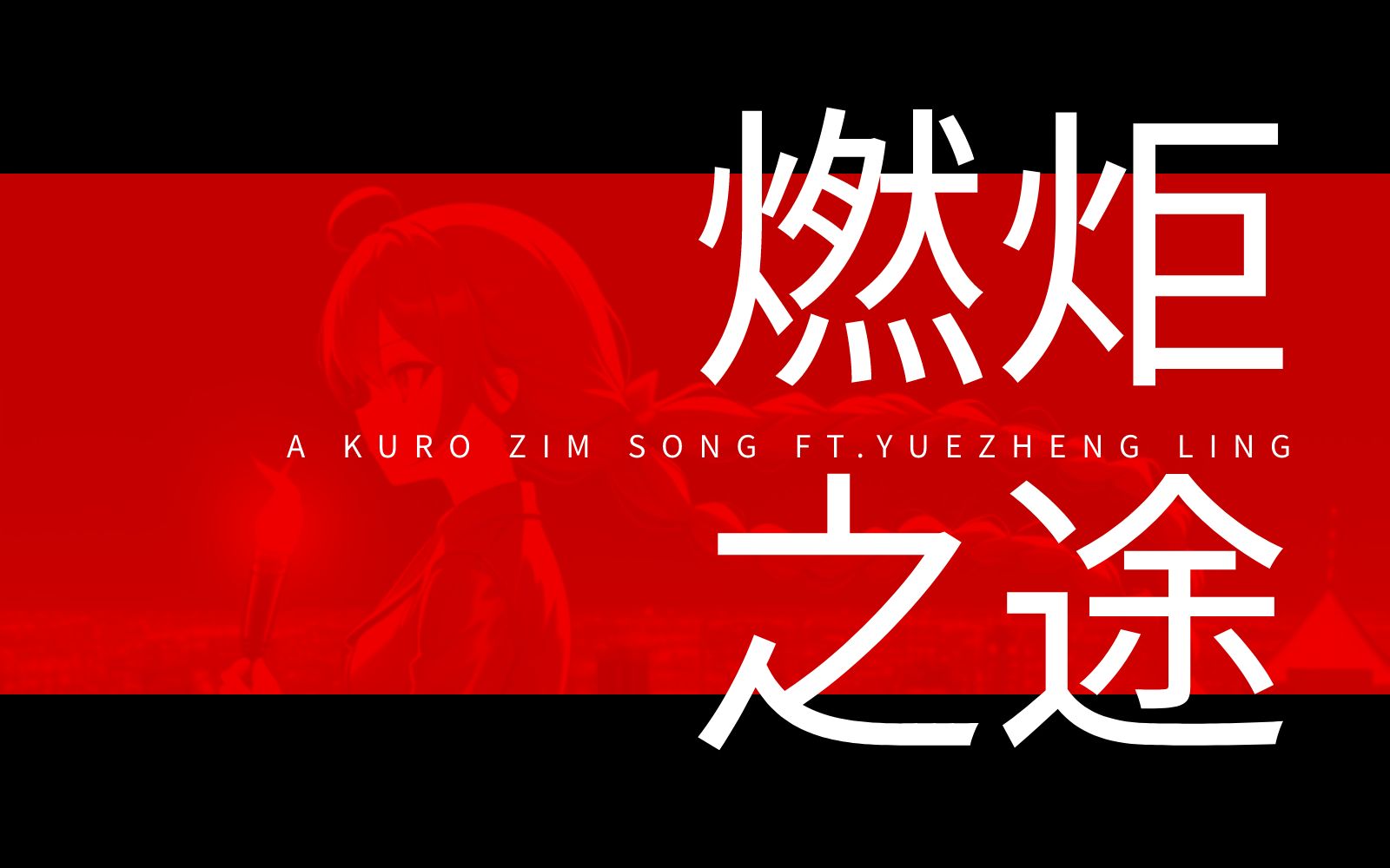 【原创/绫诞8th】燃炬之途 ft. 乐正绫【Kuro Zim】哔哩哔哩bilibili