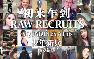 Video herunterladen: 【纪录片】《少年新兵 第二季》01《初来乍到》