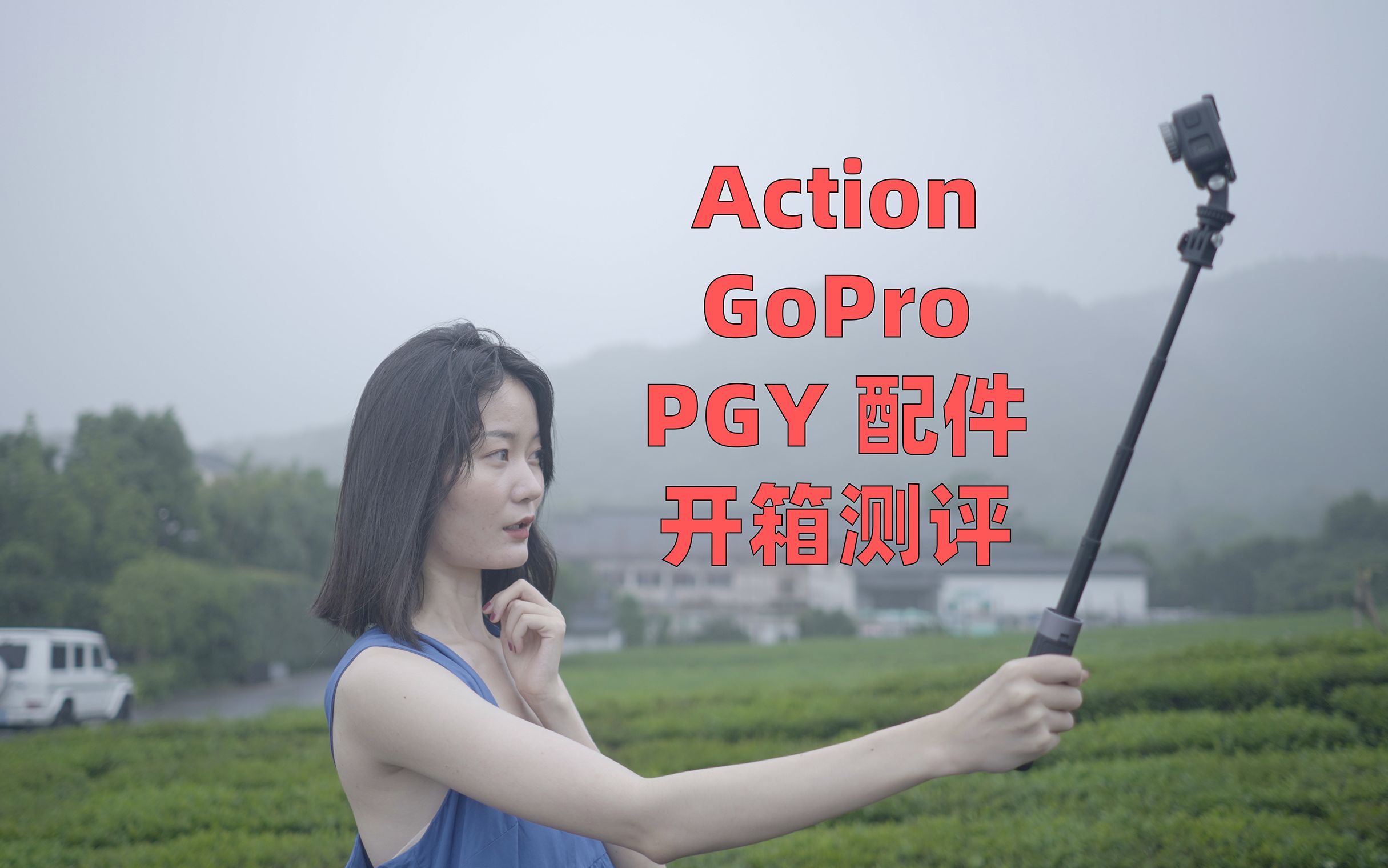 两百块的PGYTEH自拍杆和40块的廉价自拍杆有什么区别?| ACTION兔笼有什么用 | 蒲公英科技ACTION周边配件测评vlog | 自拍杆、潜水杆、兔笼哔哩哔哩...