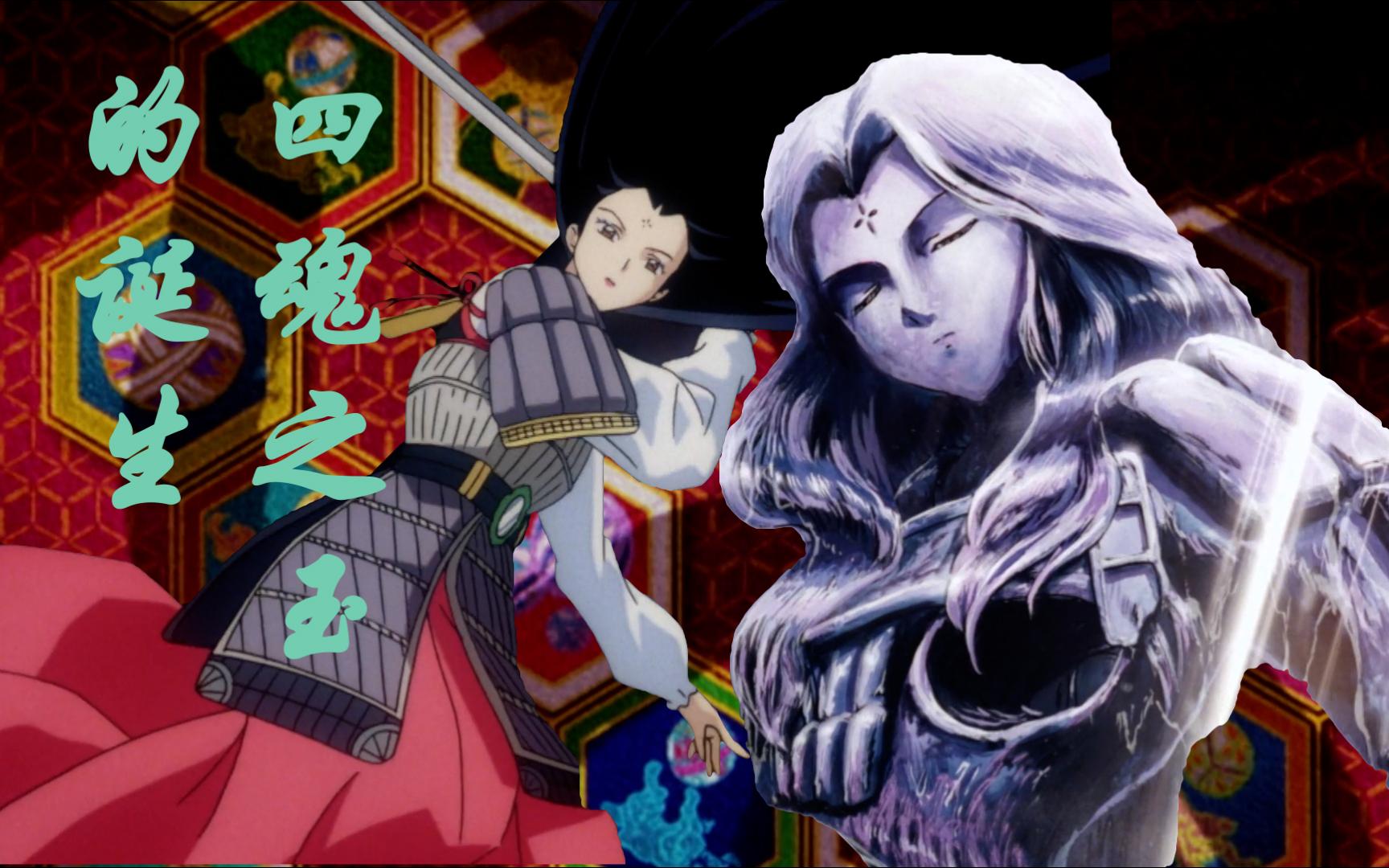 犬夜叉的故事26(四魂之玉的来历)