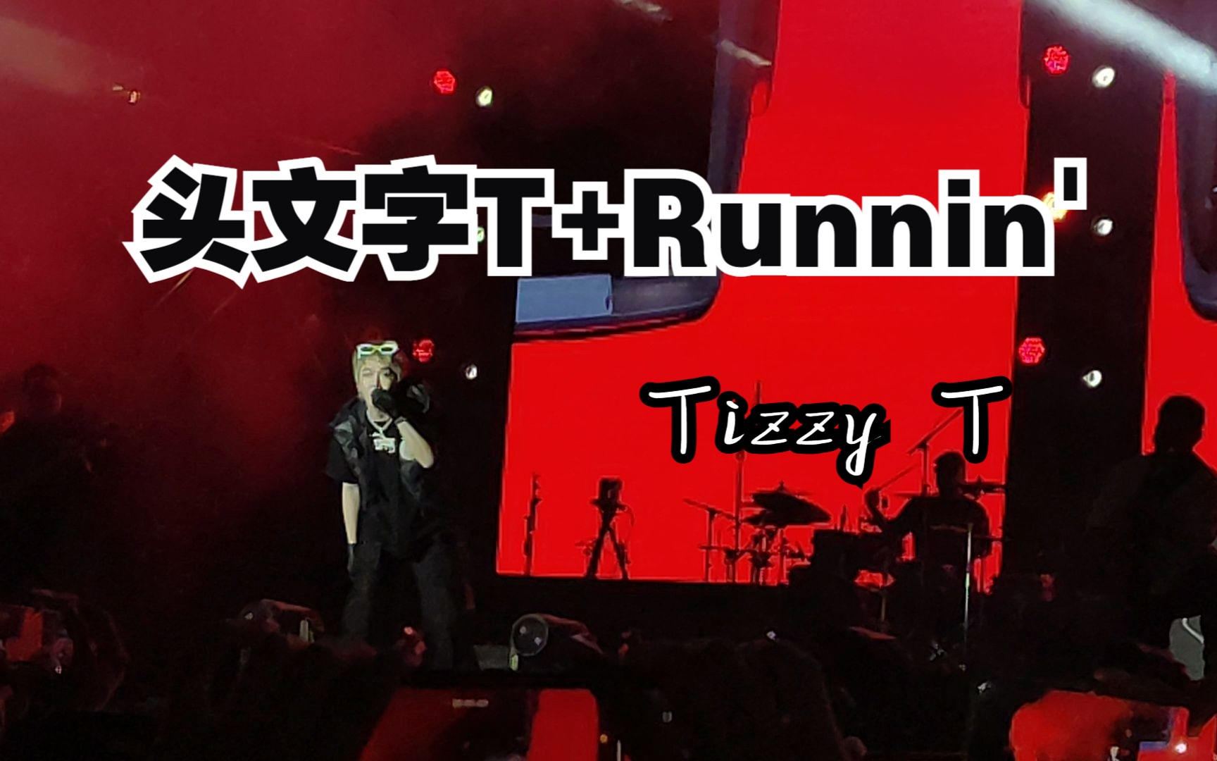 【tizzyt】头文字t runnin|青岛国信年华音乐节|完整版