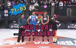 Download Video: 【x战队 vs 瓷器厂】圣诞大战全场集锦 瓷器厂83-71战胜x战队！