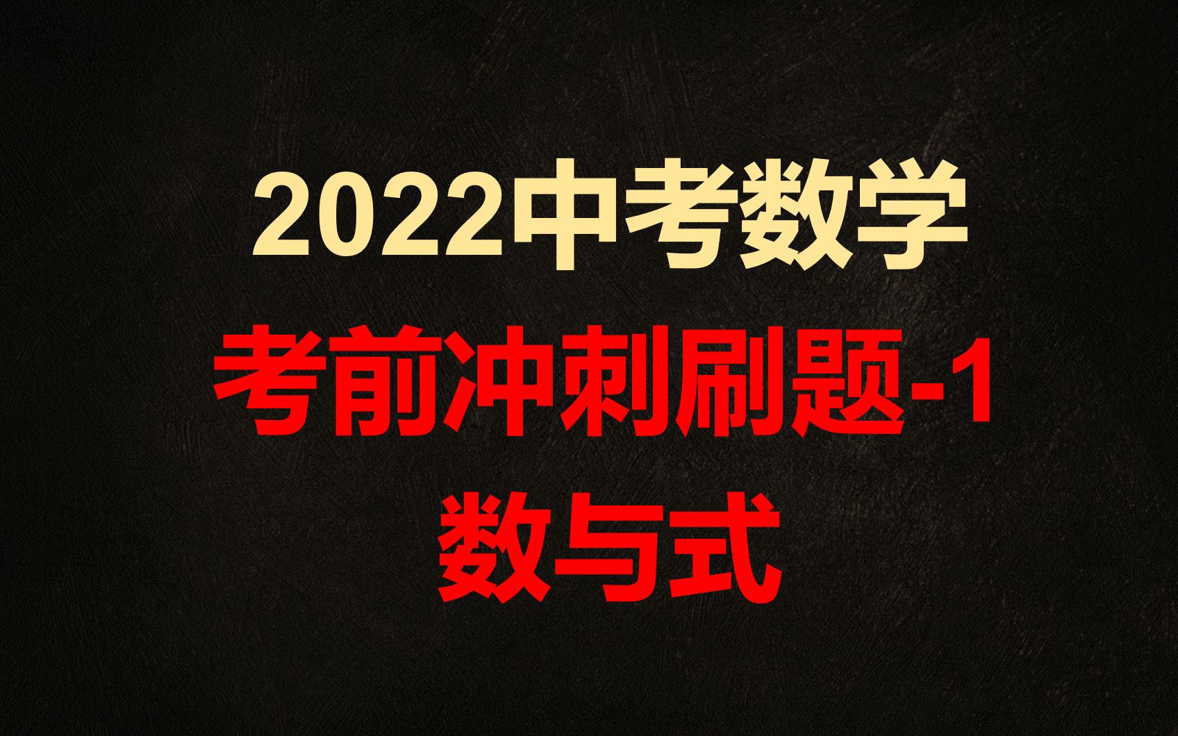 2022中考数学冲刺刷题系列1数与式哔哩哔哩bilibili