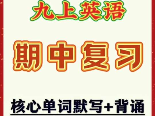 九上人教版英语核心单词默写+背诵,期中全部背熟,考试轻松拿高分!哔哩哔哩bilibili