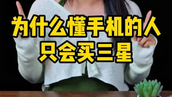 为什么懂手机的人只会买三星？