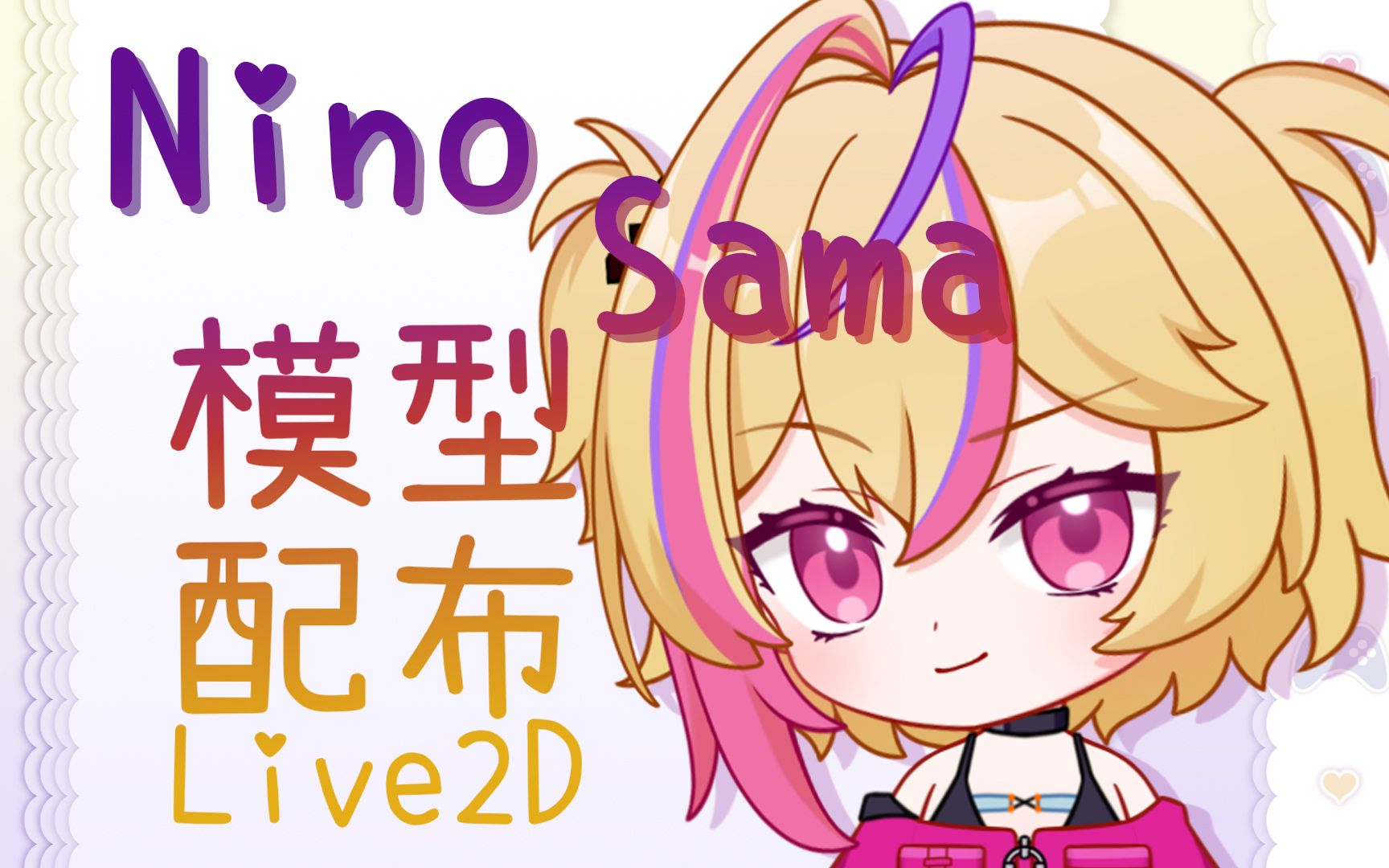 ☆Live2D模型展示&配布☆伟大的 \\\妮诺Sama///堂堂出道!哔哩哔哩bilibili