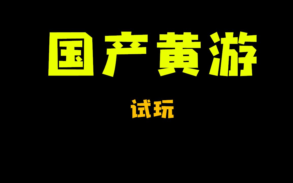 [图]【黄老饼梦游惊奇】国产黄游你玩过吗？-试玩