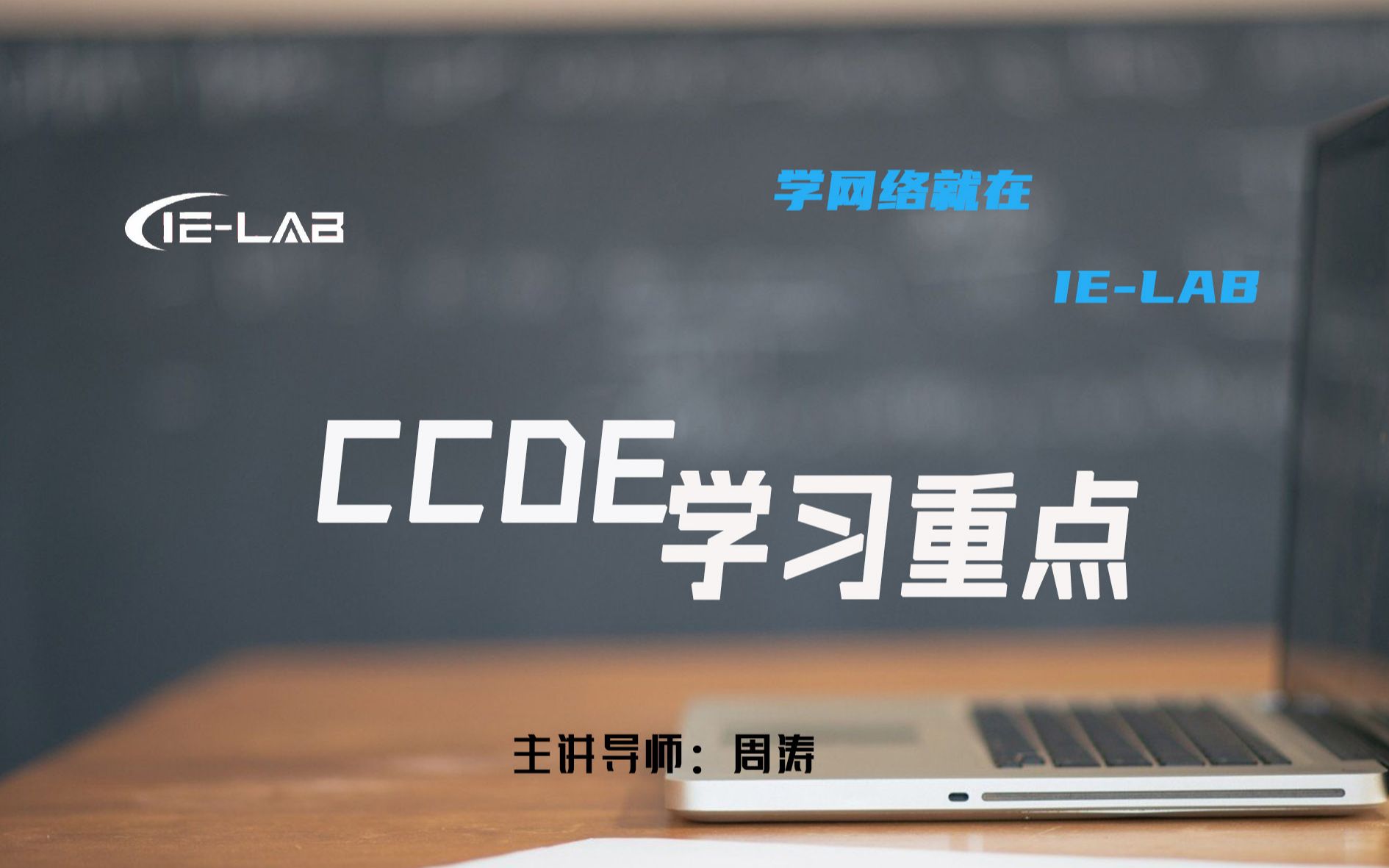 [IELAB]思科CCDE学习重点 网工精讲必学 看完收藏哔哩哔哩bilibili