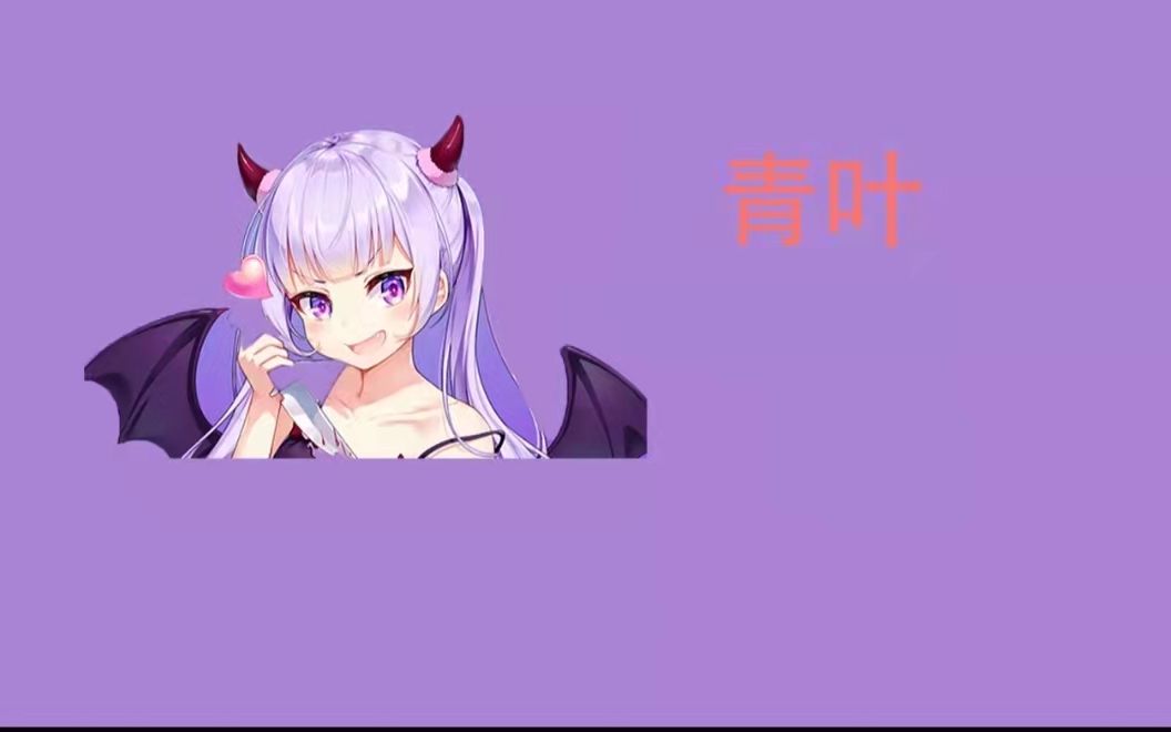 【青叶】vtuber一问一答自我介绍哔哩哔哩bilibili