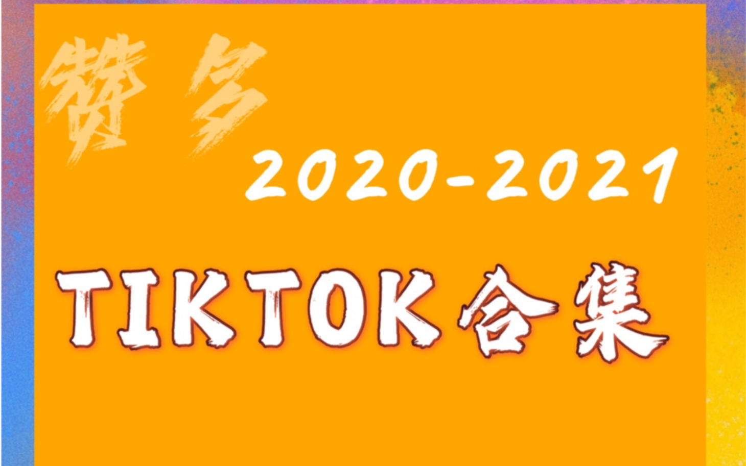 [图]【Santa赞多｜Tiktok合集】2020-2021 Tiktok合集