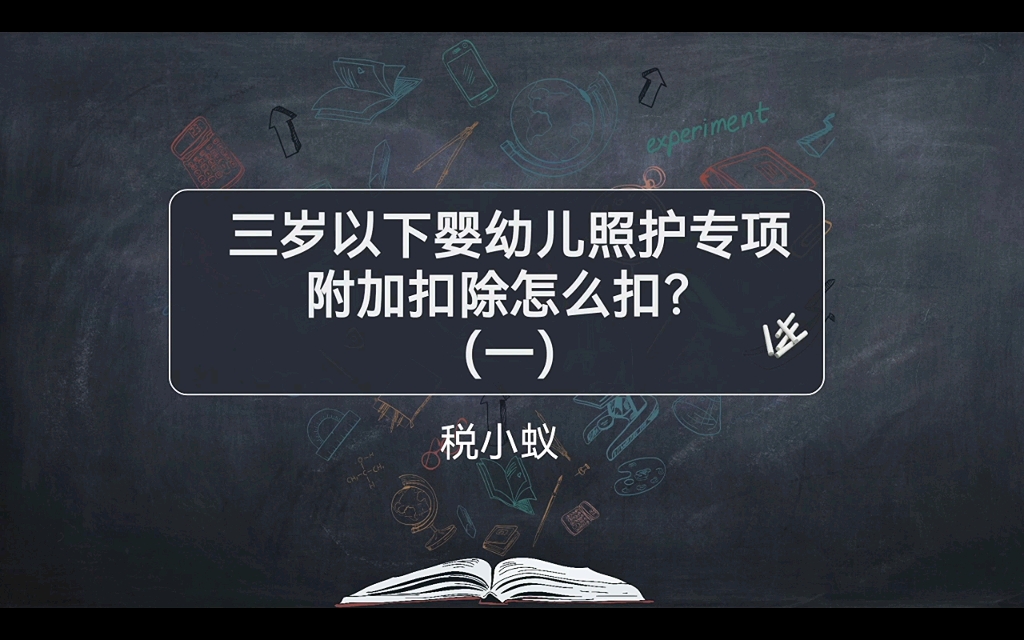 [图]三岁以下婴幼儿照护专项附加扣除怎么扣？（一）