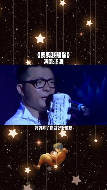 汤潮 《妈妈我想你》歌中演绎对妈妈的爱!