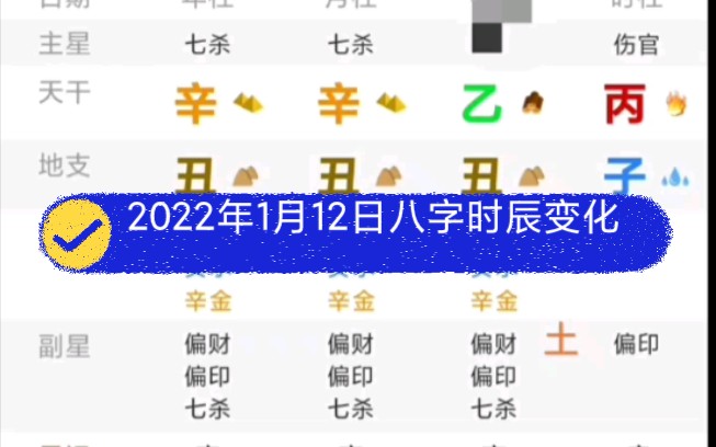 2022年1月12日八字时辰变化哔哩哔哩bilibili