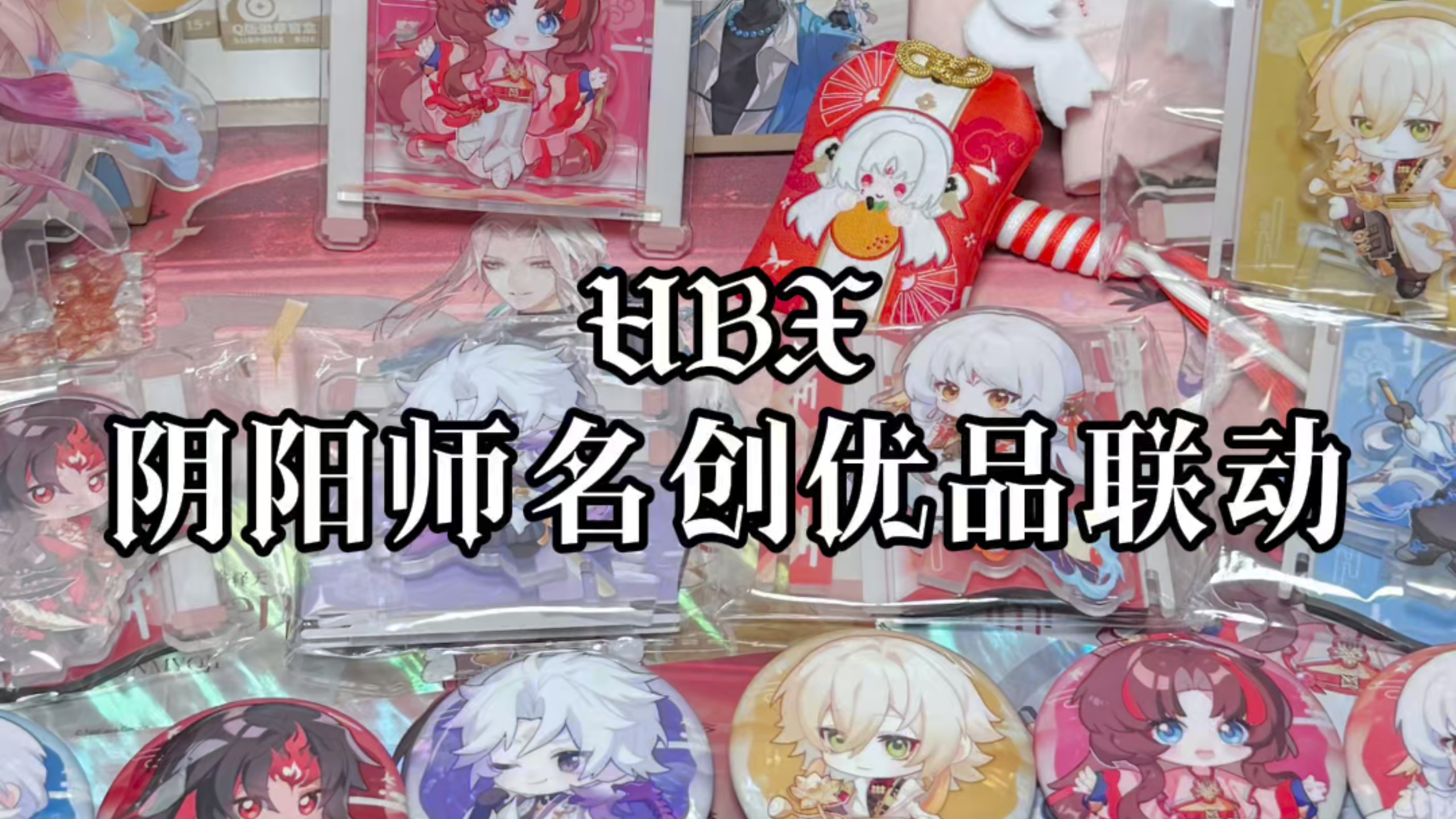 阴阳师名创联动开箱！