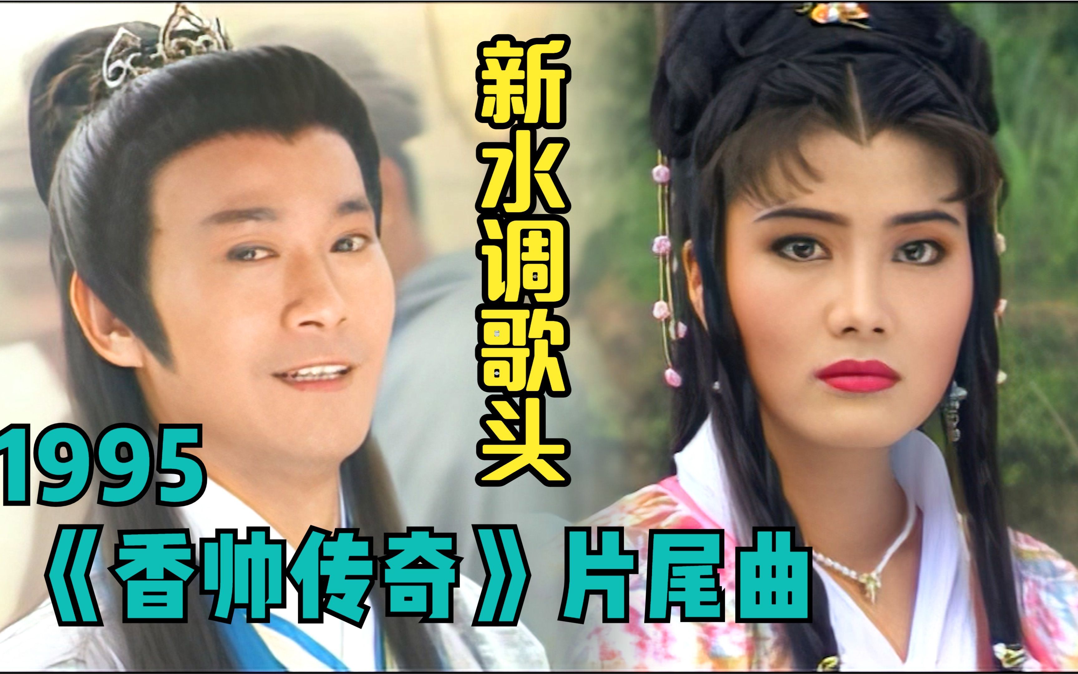 【高清修复】一曲26年前《香帅传奇》片尾曲 怀念曾经的那个时光
