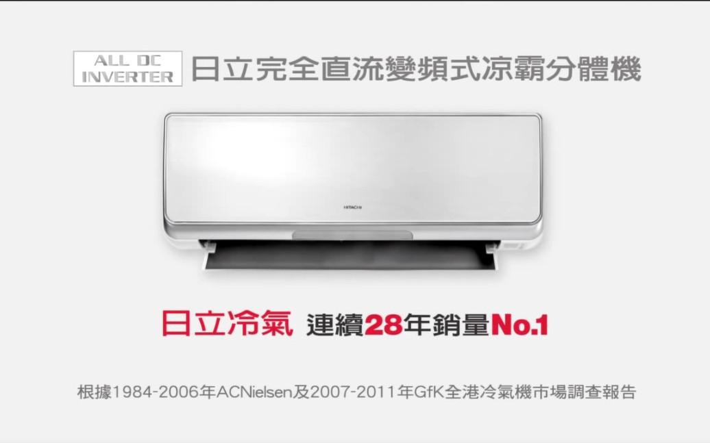 香港 2012年广告: 日立 完全直流變頻式凉霸分體冷氣機