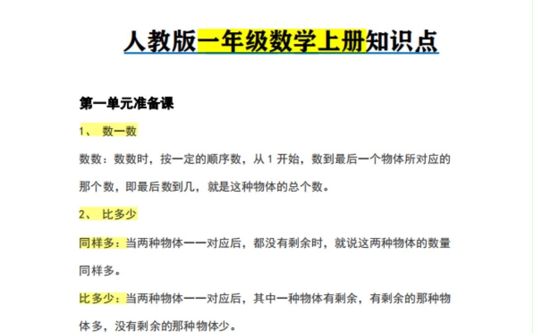 「人教版」学霸笔记 小学一年级数学上册知识点概括哔哩哔哩bilibili