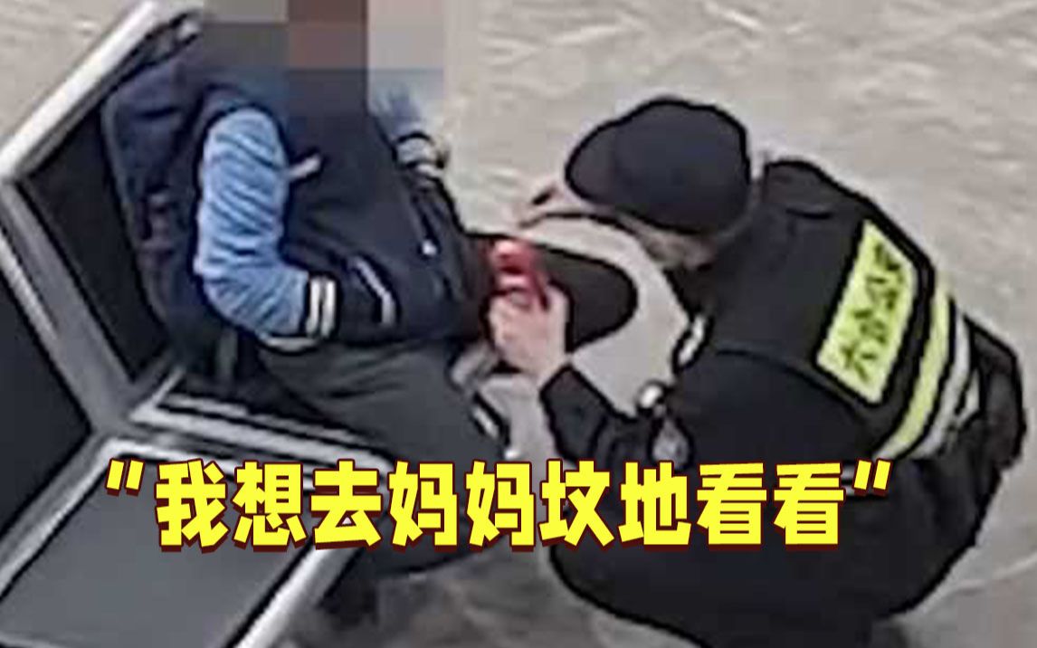 [图]12岁男孩深夜独自离家远行：我想去妈妈坟地看看。民警哽咽