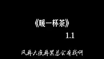 Download Video: 暖一杯茶1.1倍速完整版