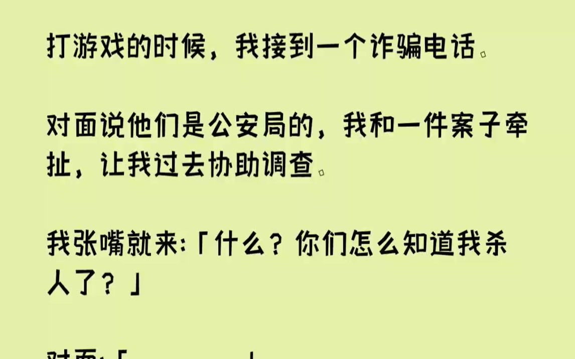 【完结文】打游戏的时候,我接到一个诈骗电话.对面说他们是公安局的,我和一件案子牵...哔哩哔哩bilibili