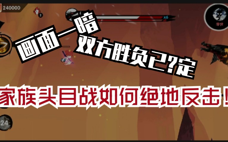 【忍者必须死3/家族头目战/绝地反杀!】你以为你赢了?不,你想多了.